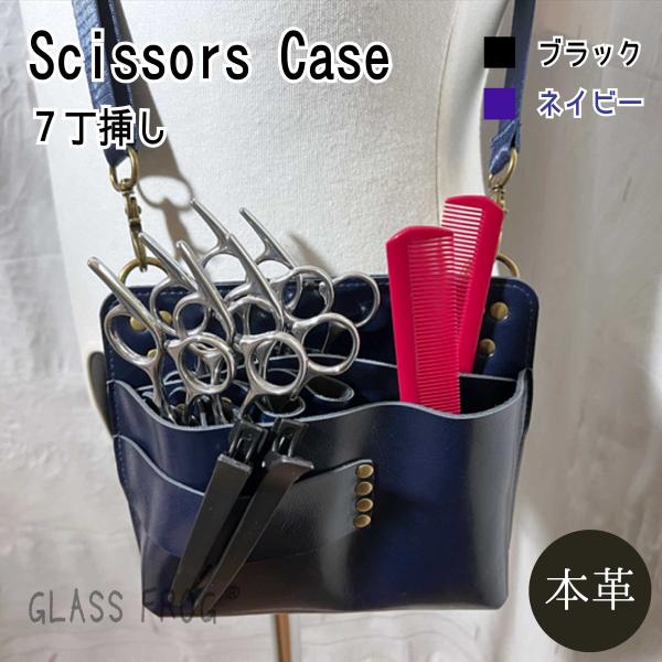 本革シザーケース スクエア型 7丁挿し 大容量 美容師 トリマー