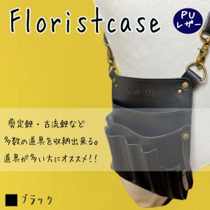 フローリストケース シザーケース ガーデニング 収納多数