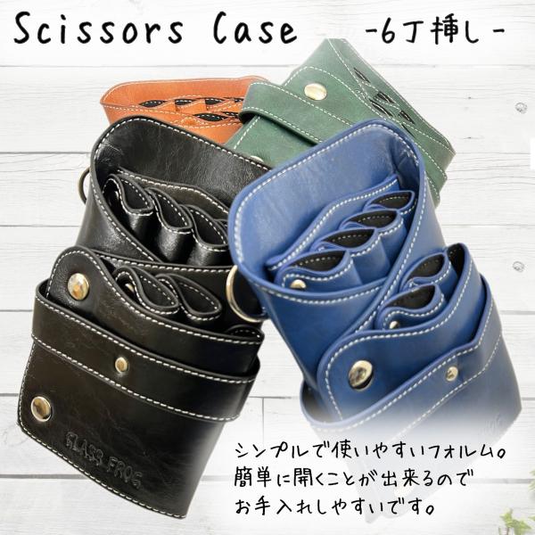 シザーケース 6丁挿し PUレザー 美容師 トリマー