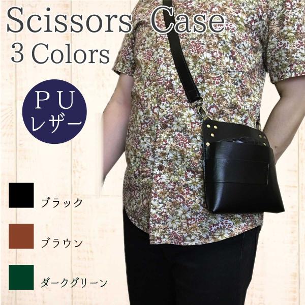 シザーケース　PUレザー　スクエア型　ハサミ7丁　PUレザー　美容師　トリマー