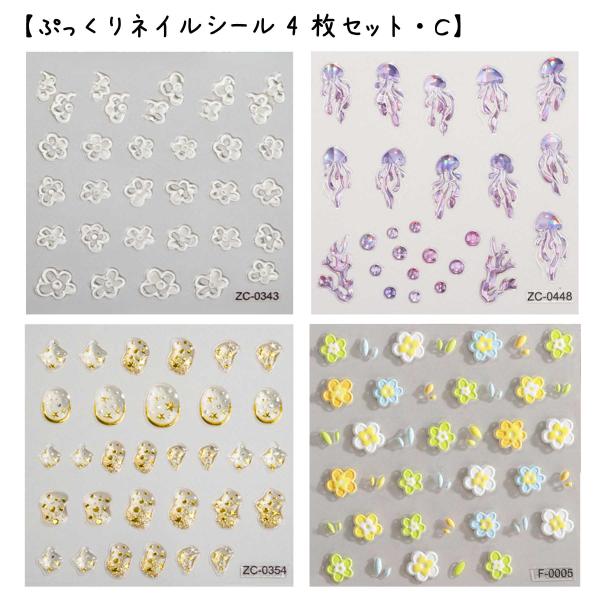 5D ネイルシール ぷっくり加工 韓国風 セルフネイル(4枚セット・C)