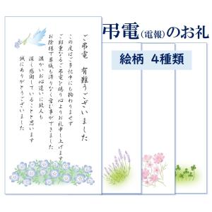 弔電のお礼カード 定型文 1枚