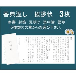 香典返し挨拶状 3部 奉書 印刷 封筒 忌明け 満中陰 偲草｜gftsimannto