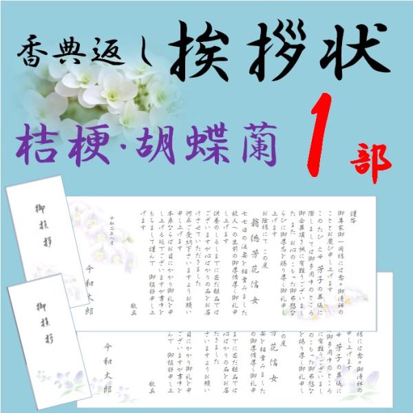 香典返し 挨拶状 お礼状　1部 薄墨印刷 巻紙 奉書 封筒 販売 忌明け 49日 満中陰志 偲び草 ...