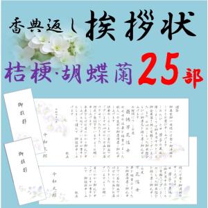 香典返し 挨拶状 お礼状　25部 薄墨印刷 巻紙 奉書 封筒 販売 忌明け 49日 満中陰志 偲び草 葬儀のお返し｜gftsimannto