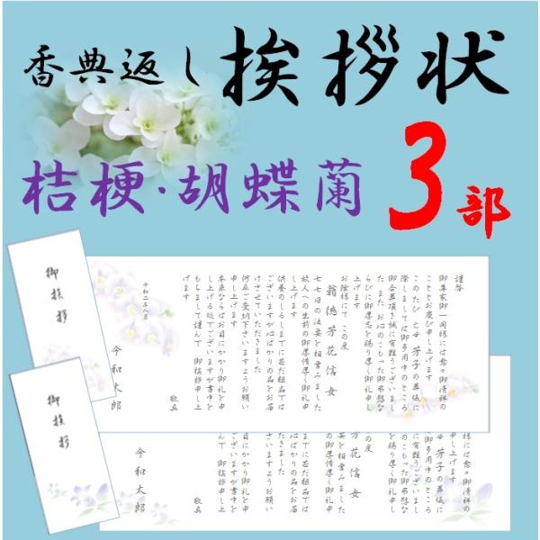 香典返し 挨拶状 お礼状　3部 薄墨印刷 巻紙 奉書 封筒 販売 忌明け 49日 満中陰志 偲び草 ...