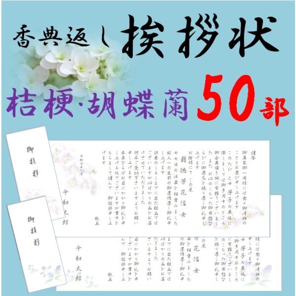 法要挨拶状 印刷 香典返し 挨拶状 お礼状　50部 薄墨印刷 巻紙 奉書 封筒 販売 忌明け 49日...