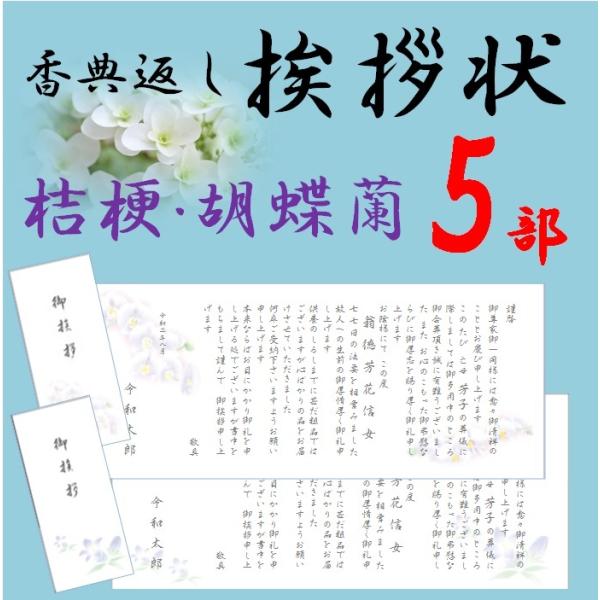 香典返し 挨拶状 お礼状　5部 薄墨印刷 巻紙 奉書 封筒 販売 忌明け 49日 満中陰志 偲び草 ...