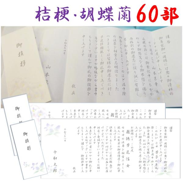 香典返し 挨拶状 お礼状　60部 薄墨印刷 巻紙 奉書 封筒 販売 忌明け 49日 満中陰志 偲び草...