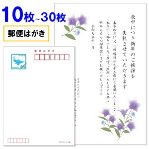 喪中はがき 印刷 10枚〜30枚 名入れ有 官製はがき（郵便はがき） 送料無料｜ギフト四万十