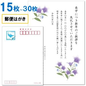 喪中はがき 印刷 15枚〜30枚 名入れ有 官製はがき（郵便はがき） 送料無料｜ギフト四万十