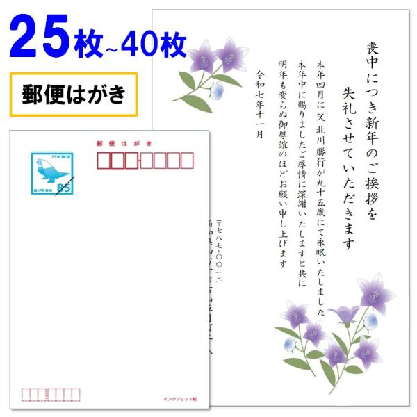 喪中はがき 印刷 25枚〜40枚 名入れ有 官製はがき（郵便はがき） 送料無料