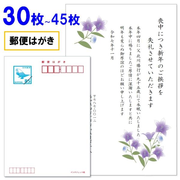 喪中はがき 印刷 30枚〜45枚 名入れ有 官製はがき（郵便はがき） 送料無料