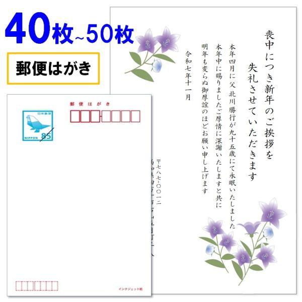 喪中はがき 印刷 40枚〜50枚 名入れ有 官製はがき（郵便はがき） 送料無料