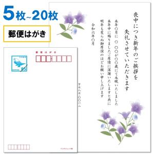 喪中はがき 印刷 ５枚〜20枚 名入れ有  官製はがき（郵便はがき）