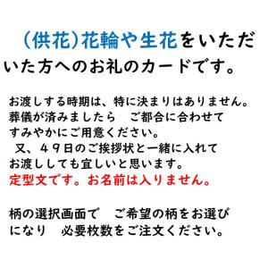 供花(生花や花輪)のお礼 カード 定型文 1枚...の詳細画像1