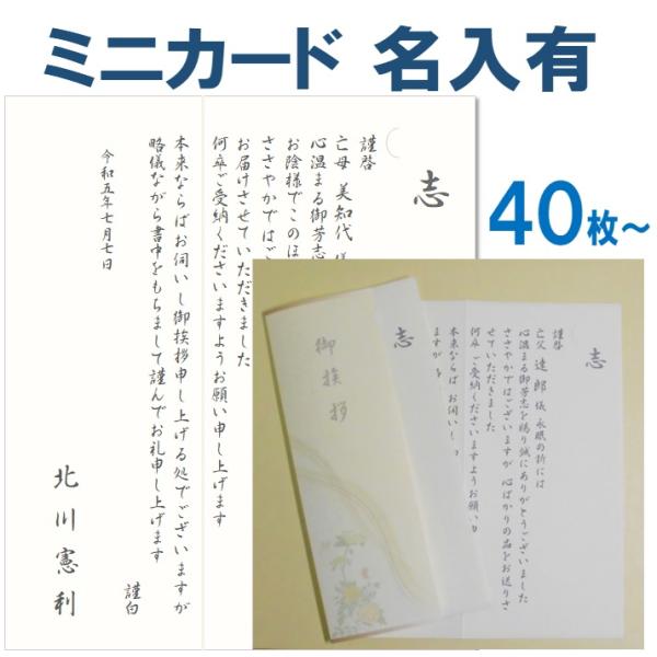 法要挨拶状 印刷 香典返し お礼状 ミニカード 名入れ有 40枚〜49枚 葬儀後 忌明け 満中陰志 ...