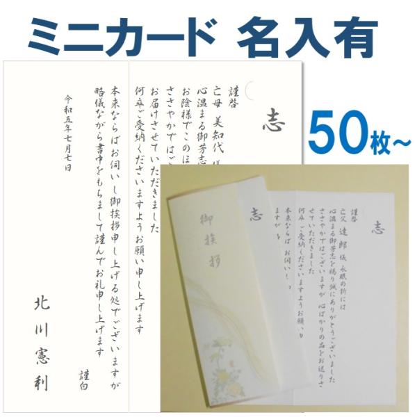 法要挨拶状 印刷 香典返し お礼状 ミニカード 名入れ有 50枚〜59枚 葬儀後 忌明け 満中陰志 ...