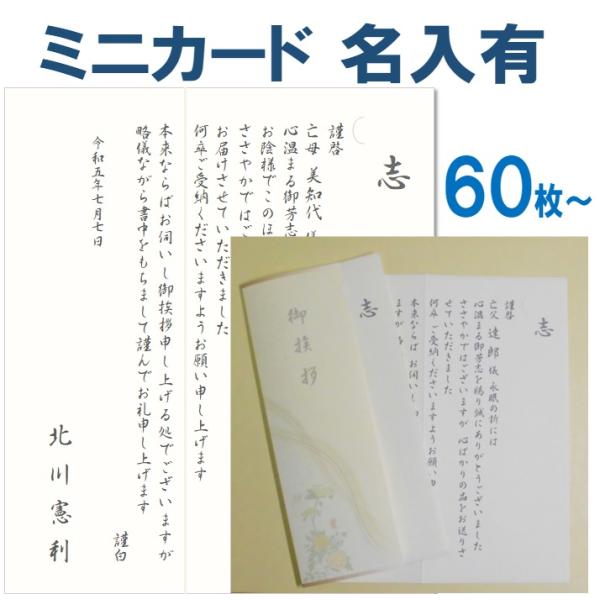 法要挨拶状 印刷 香典返し お礼状 ミニカード 名入れ有 60枚〜69枚 葬儀後 忌明け 満中陰志 ...