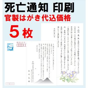 死亡通知 官製はがき 5枚 印刷 郵便はがき 逝去 報告 例文 名入れ 挨拶状