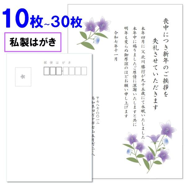 喪中はがき 印刷 10枚〜30枚 名入れ有 私製はがき 送料無料