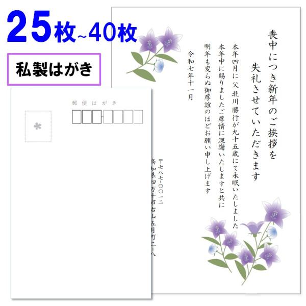 喪中はがき 印刷 25枚〜40枚 名入れ有 私製はがき 送料無料