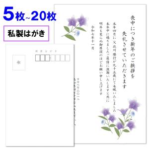 喪中はがき 印刷 ５枚〜20枚 名入れ有 私製はがき