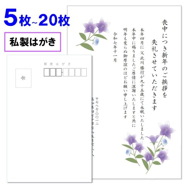 喪中はがき 印刷 ５枚〜20枚 名入れ有 私製はがき 送料無料