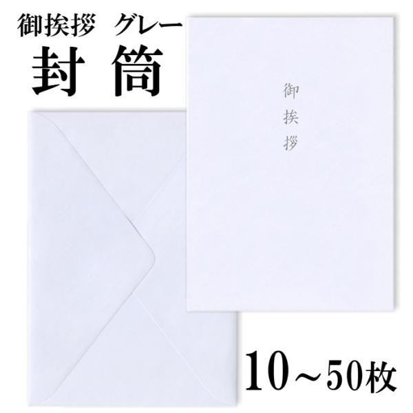 洋封筒　御挨拶10枚〜50枚
