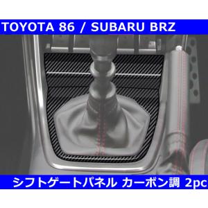 トヨタ 86 ハチロク / スバル BRZ シフトパネル カーボン調