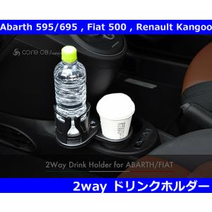 アバルト595/695,フィアット500,ルノー カングー 2way ドリンクホルダー Abarth...