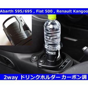 アバルト595/695,フィアット500,ルノー カングー 2way カーボン調 ドリンクホルダー ...