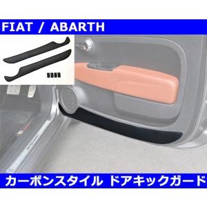 アバルト（ABARTH） FIAT ABARTH 500 595 695 カーボン トーン ドア
