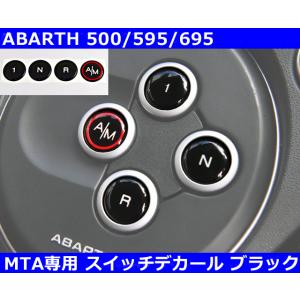 アバルト Abarth MTAスイッチデカール ブラック 500/595/695/500C/595C/695C インテリア ステッカー｜gfunktion