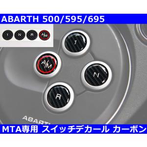 アバルト Abarth MTAスイッチデカール カーボン 500/595/695/500C/595C/695C インテリア ステッカー｜gfunktion