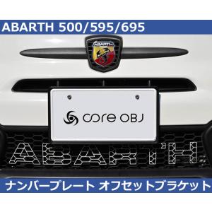 ABARTH アバルト 500 595 695 ナンバープレート オフセットブラケット
