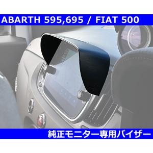 アバルト 595/695  フィアット 500 純正モニターバイザー Abarth / Fiat