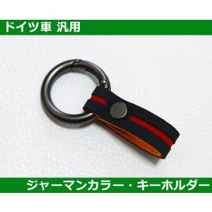 VW/Audi/BMW/Porshce アルカンターラレザー キーチェーン・ジャーマンカラー