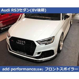 アウディ RS3セダン (8V後期) add Performace製 カーボン フロントスポイラー ...