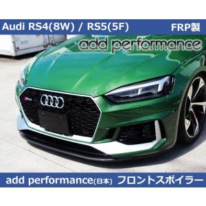 アウディ RS4(8W) / RS5 (F5) add Performace製 FRP フロントスポイラー Audi RS4/RS5｜gfunktion