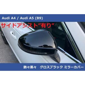 アウディ A4 / アウディ A5 (B9) ハイグロスブラック ミラーカバー サイドアシスト付き Audi｜gfunktion