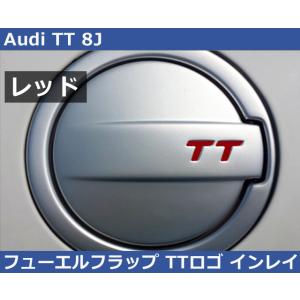 アウディ TT 8J フューエルフラップ TTロゴ インレイ・レッド Audi