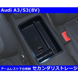 アウディ Audi A3/S3 (8V) アームレスト 小物入れ セカンダリ ストレージ