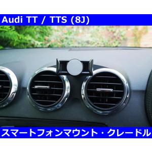 アウディ TT/TTS (8J) スマートフォン マウント・クレードル Audi