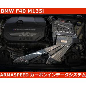 BMW F40 M135i B48 カーボン インテーク エアクリ アルマスピード