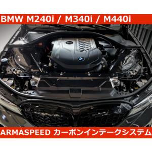 BMW M240i M340i M440i B58 カーボン インテーク エアクリ アルマスピード ...