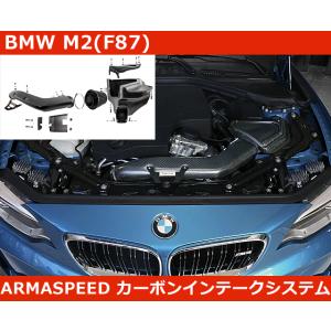 BMW M2 F87 N55 カーボン インテーク エアクリ アルマスピード