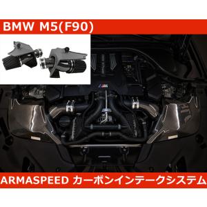 BMW M5 F90 S63 カーボン インテーク エアクリ アルマスピード