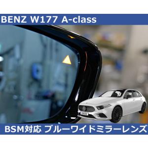 メルセデスベンツ W177 Aクラス BSM対応 ブルー ワイドミラー Autostyle製  純正...