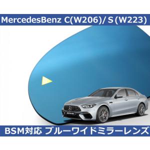 ベンツ Benz Cクラス W206 Sクラス W223 BSM対応 ブルー ワイドミラー Auto...